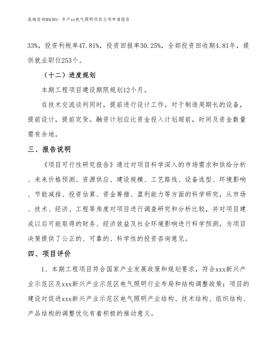 年产xx电气照明项目立项申请报告_第4页