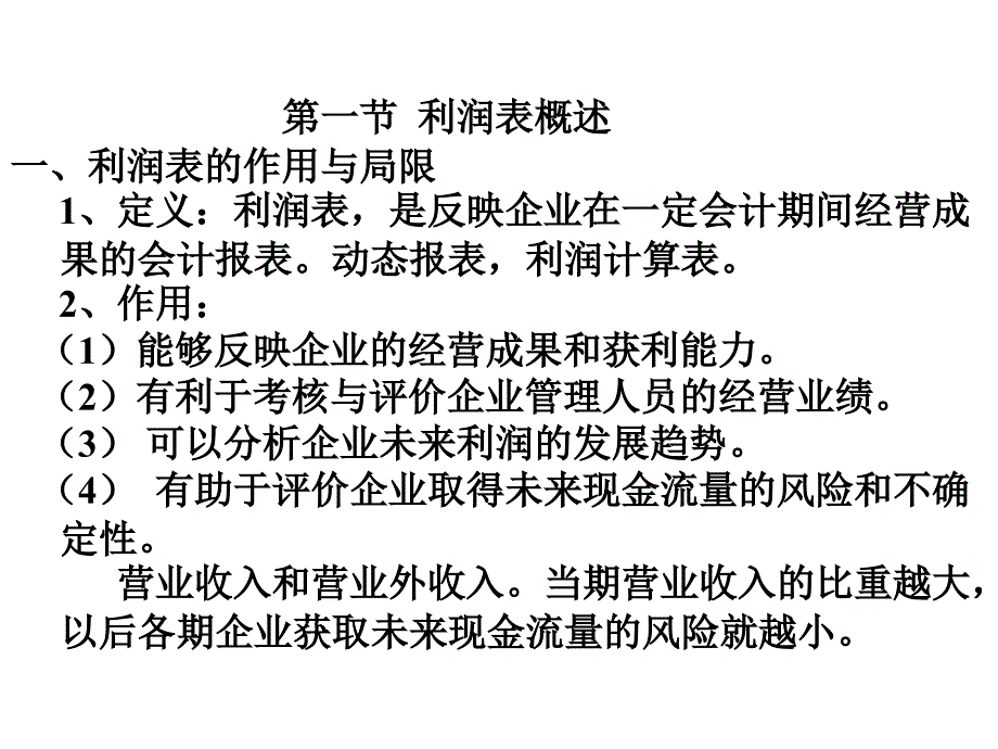 [其它考试]第十八章 利润表与所有者权益变动表_第3页