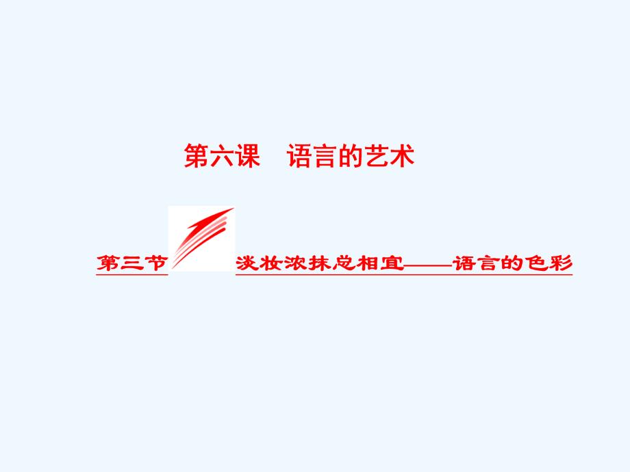 2018人教版语文选修（语言文字应用）6.3《淡妆浓抹总相宜-语言的色彩》ppt课件_第1页