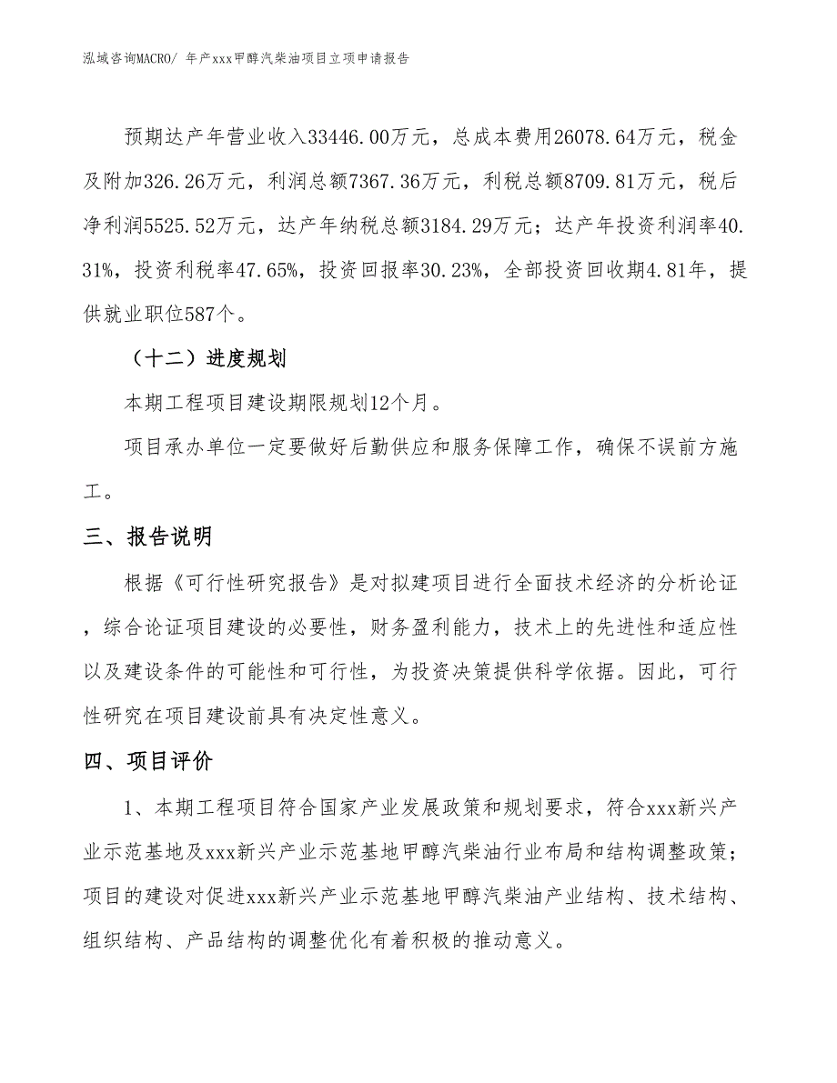 年产xxx甲醇汽柴油项目立项申请报告_第4页