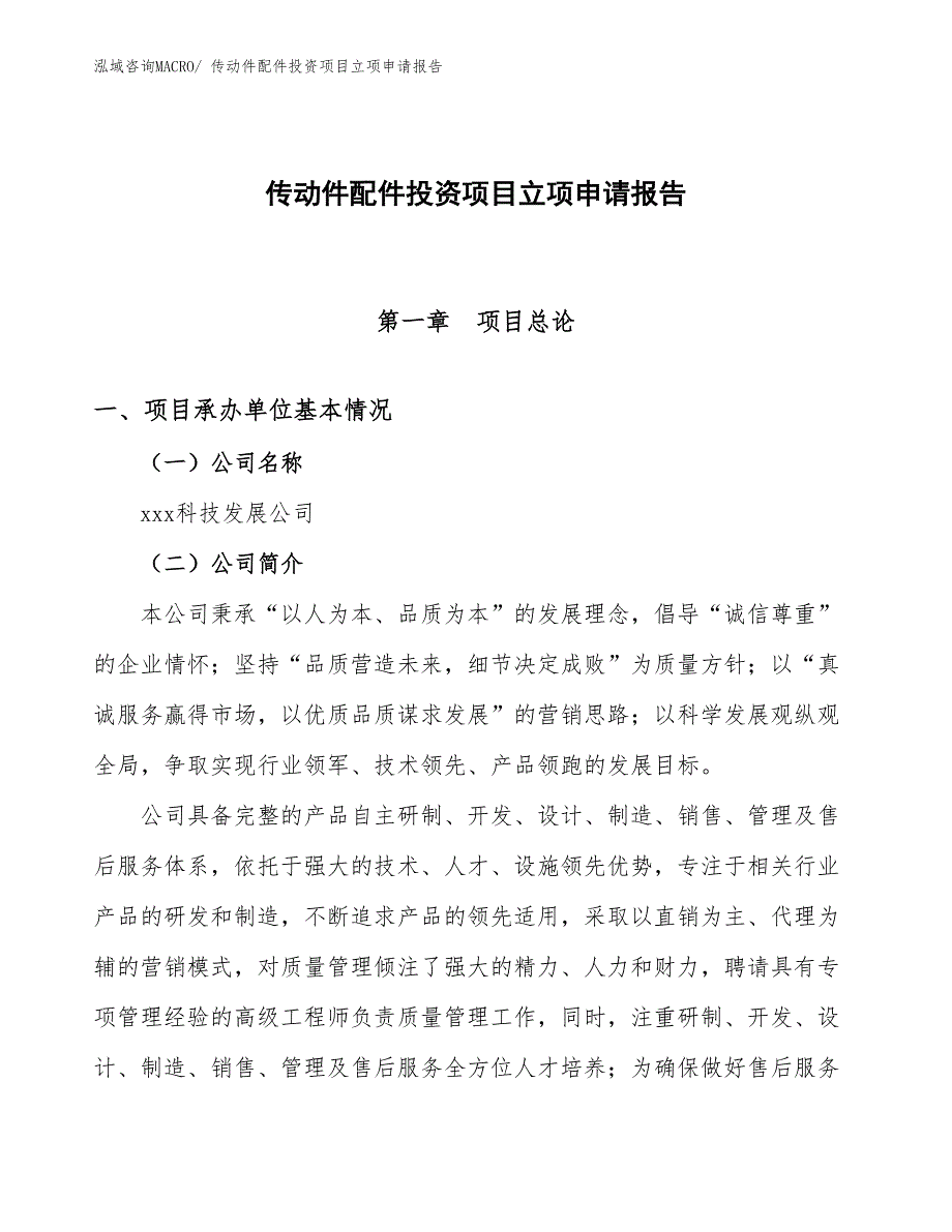 传动件配件投资项目立项申请报告_第1页