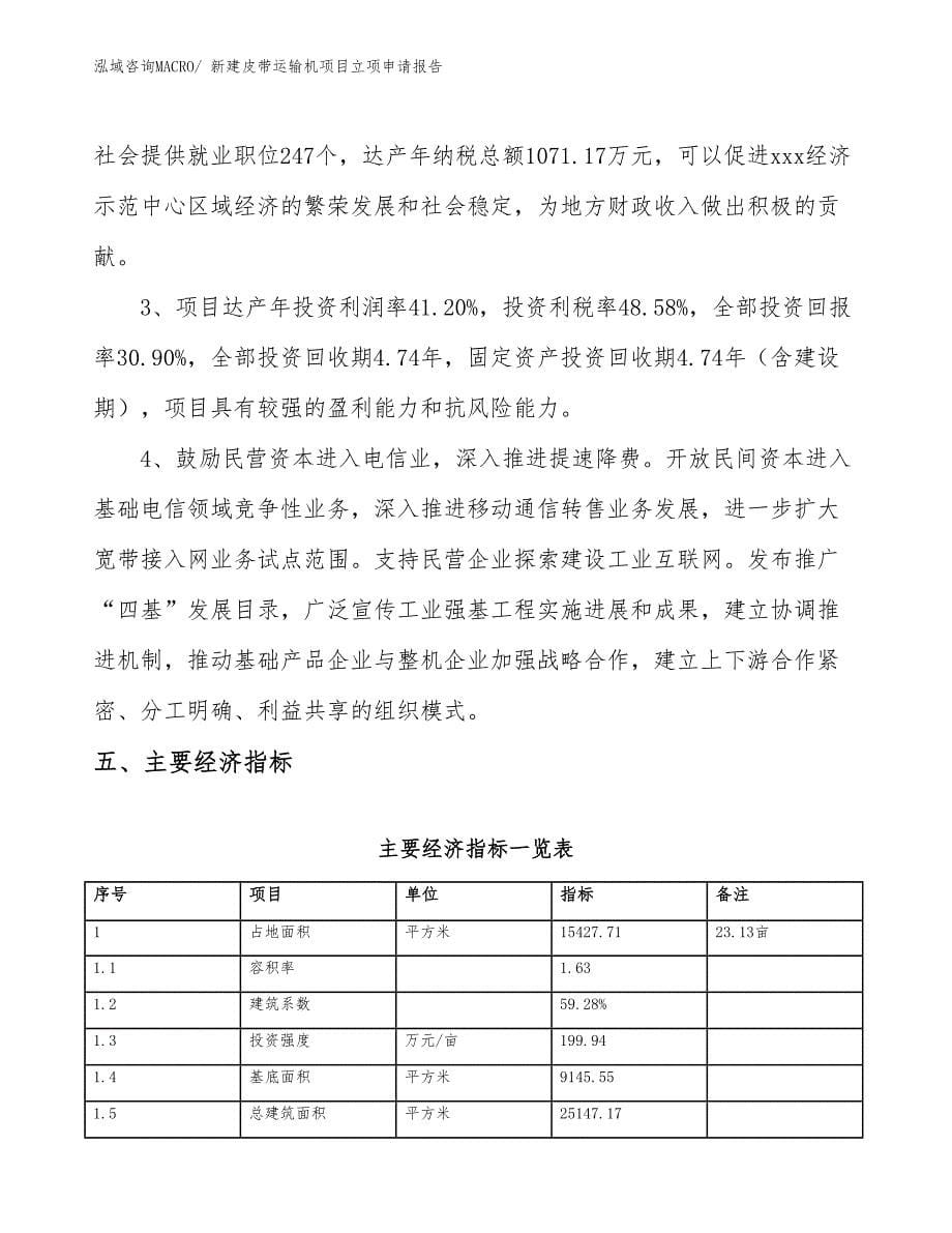 新建皮带运输机项目立项申请报告 (1)_第5页