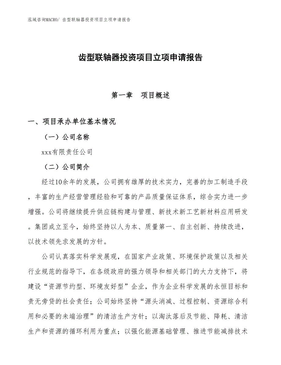 齿型联轴器投资项目立项申请报告_第1页