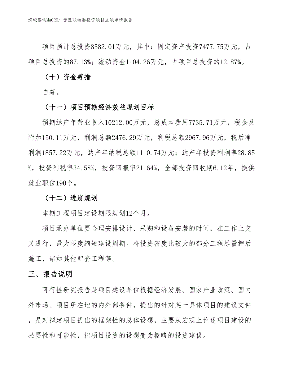 齿型联轴器投资项目立项申请报告_第4页