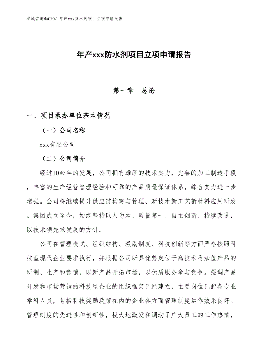 年产xxx防水剂项目立项申请报告_第1页