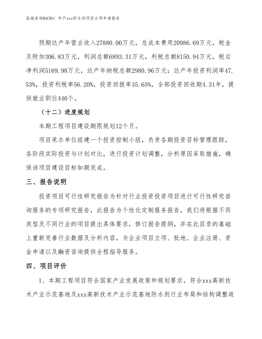 年产xxx防水剂项目立项申请报告_第4页