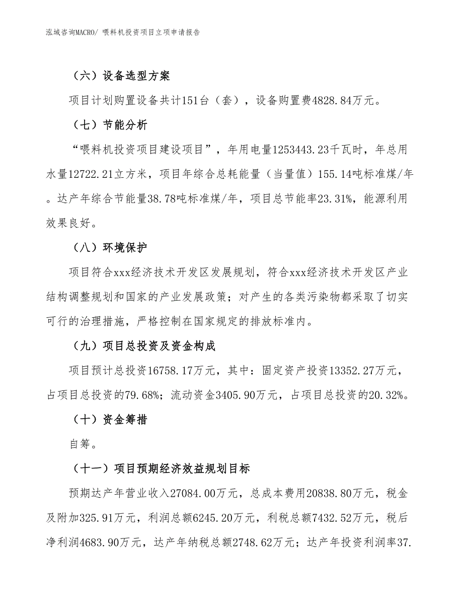 喂料机投资项目立项申请报告_第3页