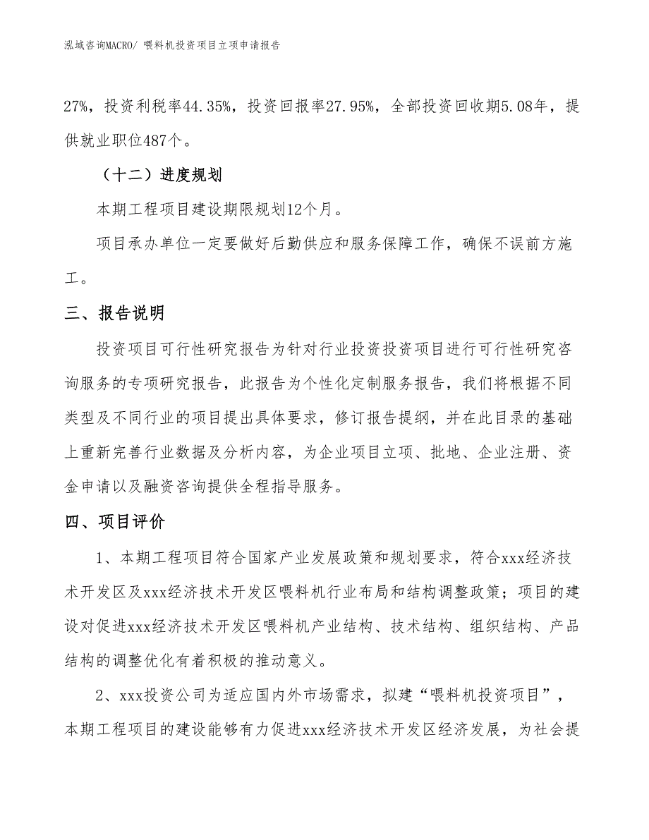 喂料机投资项目立项申请报告_第4页