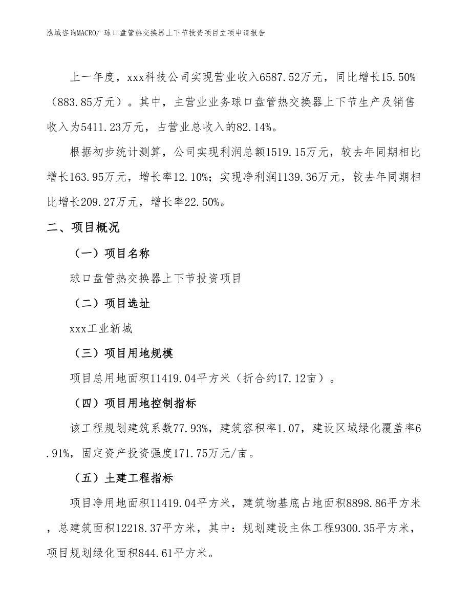 球口盘管热交换器上下节投资项目立项申请报告_第2页