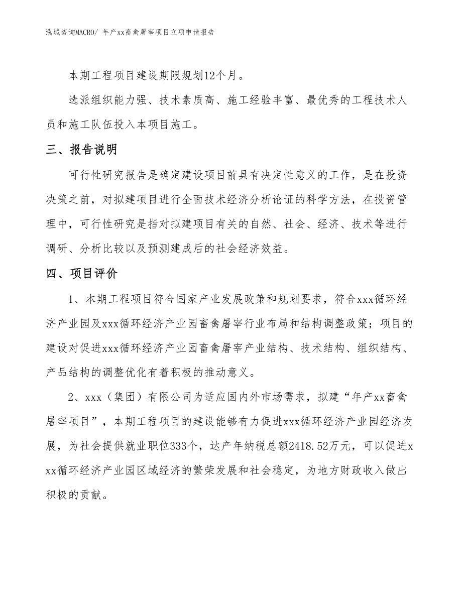 年产xx畜禽屠宰项目立项申请报告_第4页