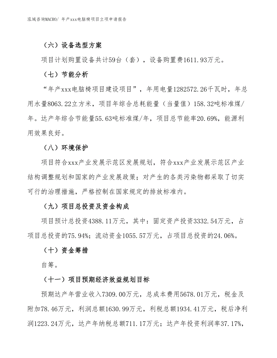 年产xxx电脑椅项目立项申请报告_第3页