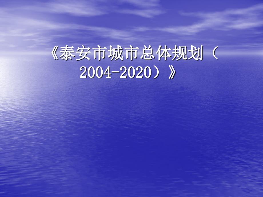 泰安市城市总体规划（+2004-2020）》_第1页