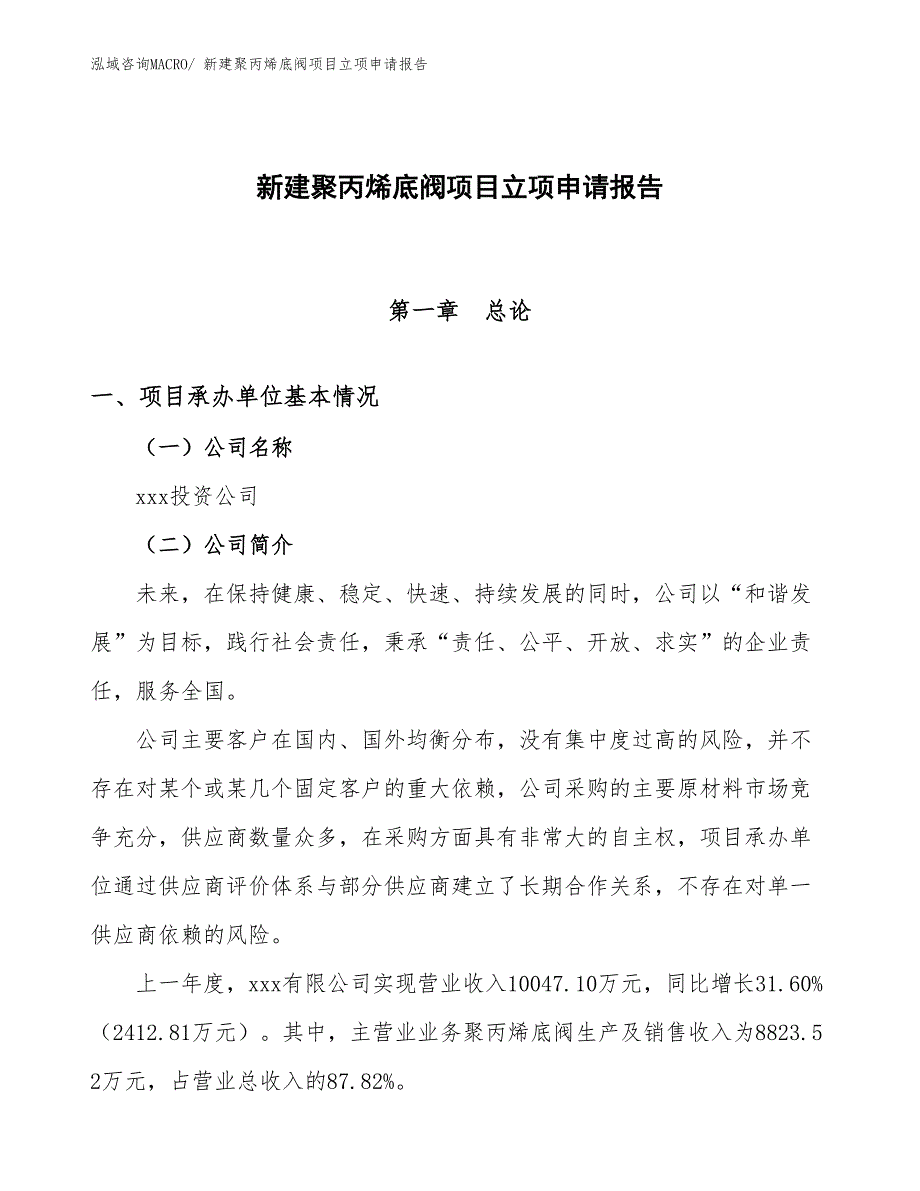 新建聚丙烯底阀项目立项申请报告_第1页