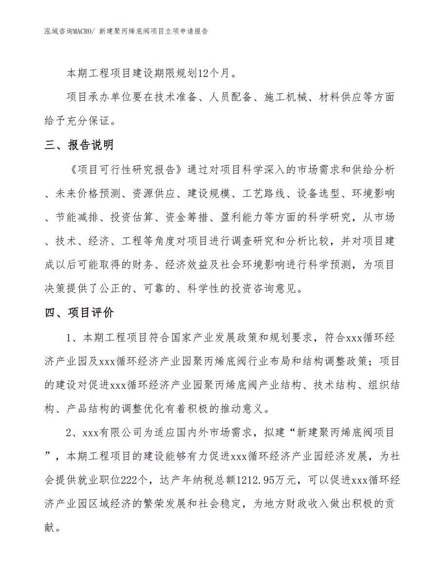 新建聚丙烯底阀项目立项申请报告_第4页