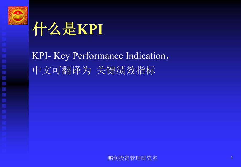 《关于kpi的说明》ppt课件_第3页