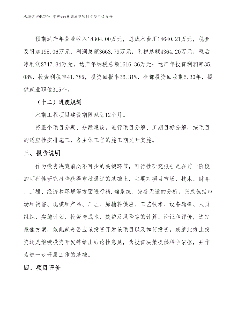 年产xxx非调质钢项目立项申请报告_第4页