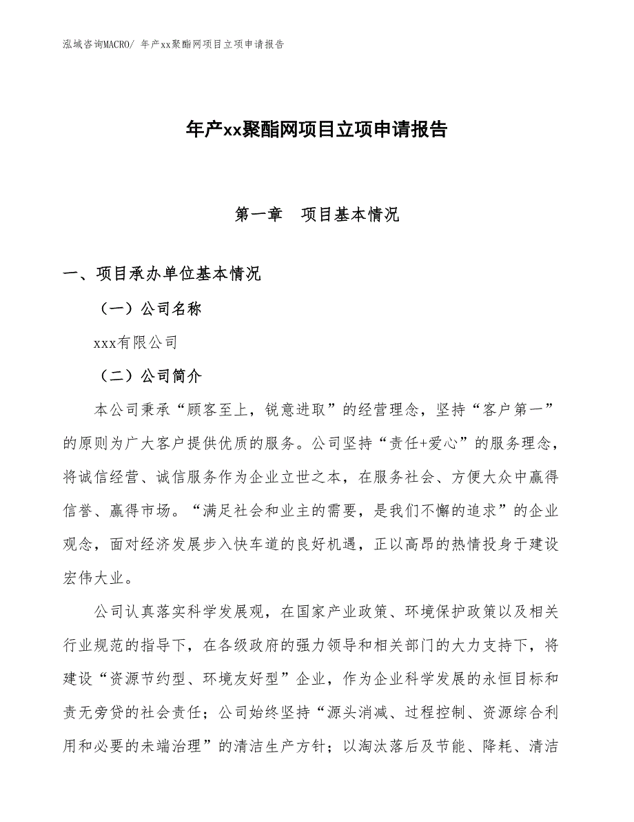 年产xx聚酯网项目立项申请报告_第1页