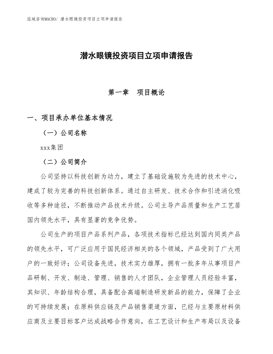 潜水眼镜投资项目立项申请报告_第1页