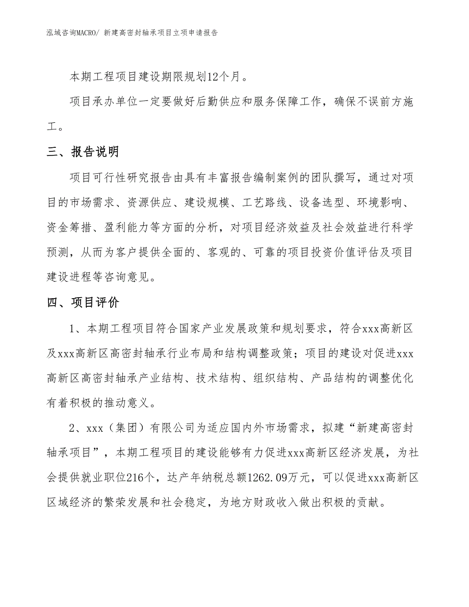 新建高密封轴承项目立项申请报告_第4页