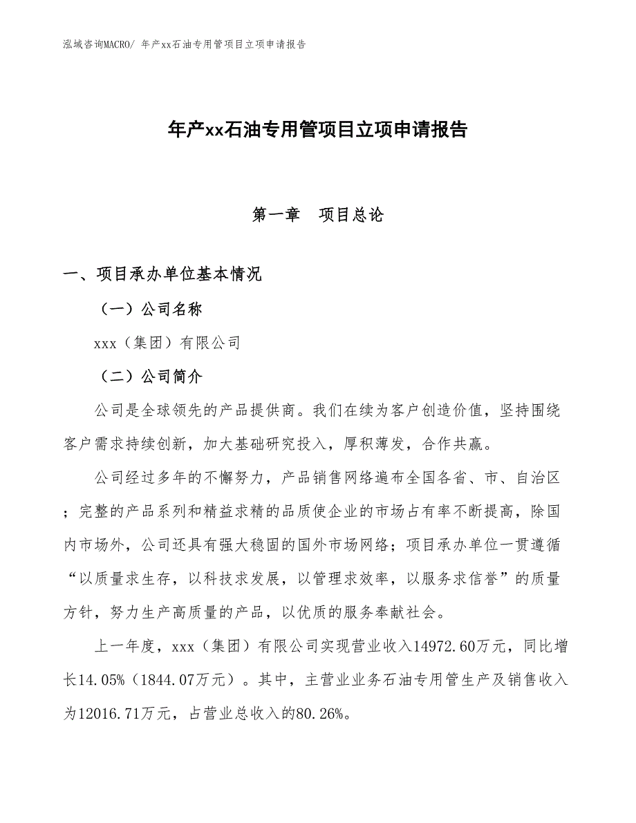 年产xx石油专用管项目立项申请报告_第1页