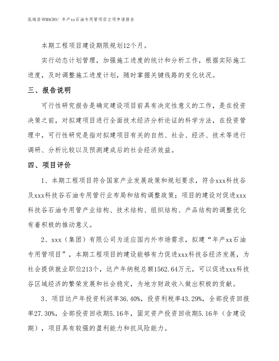 年产xx石油专用管项目立项申请报告_第4页