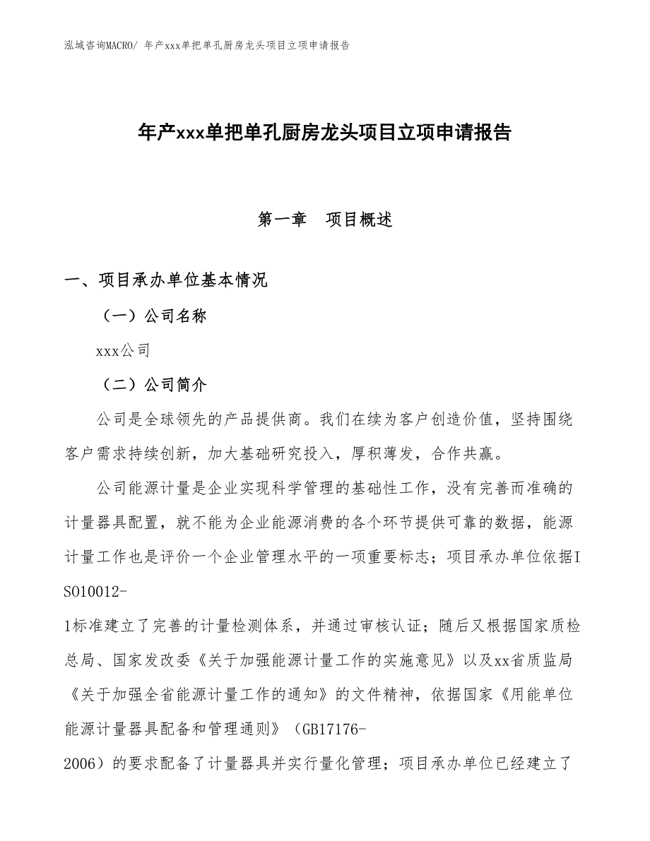 年产xxx单把单孔厨房龙头项目立项申请报告_第1页