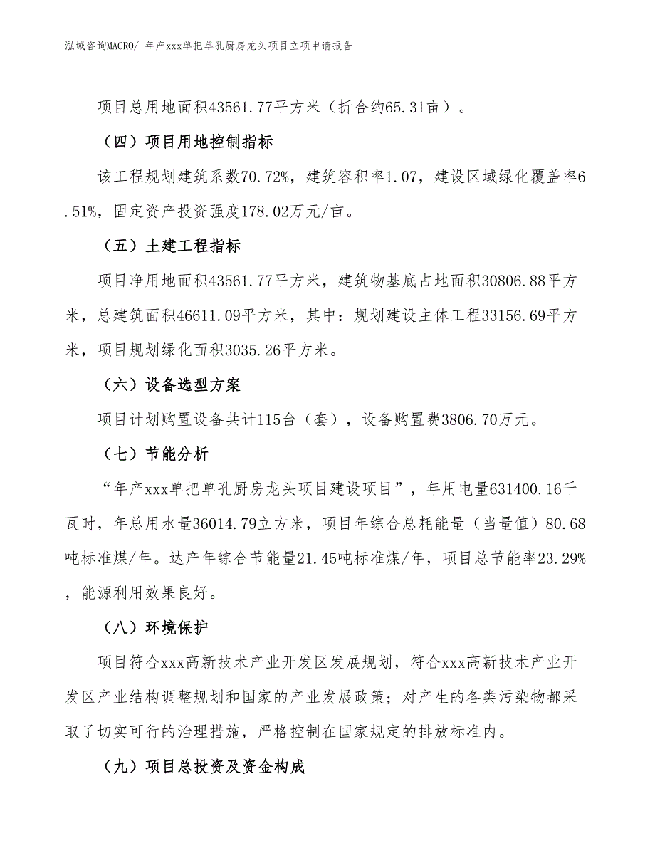 年产xxx单把单孔厨房龙头项目立项申请报告_第3页