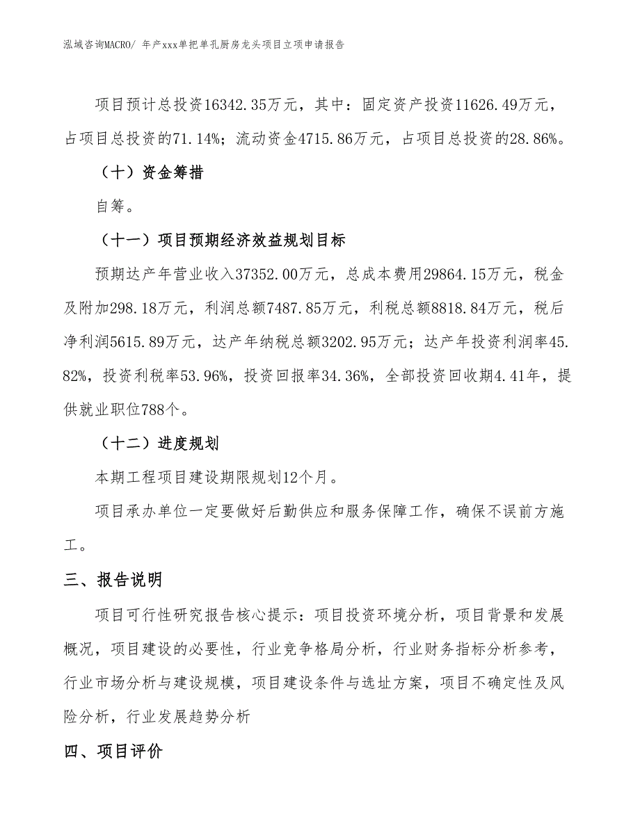 年产xxx单把单孔厨房龙头项目立项申请报告_第4页