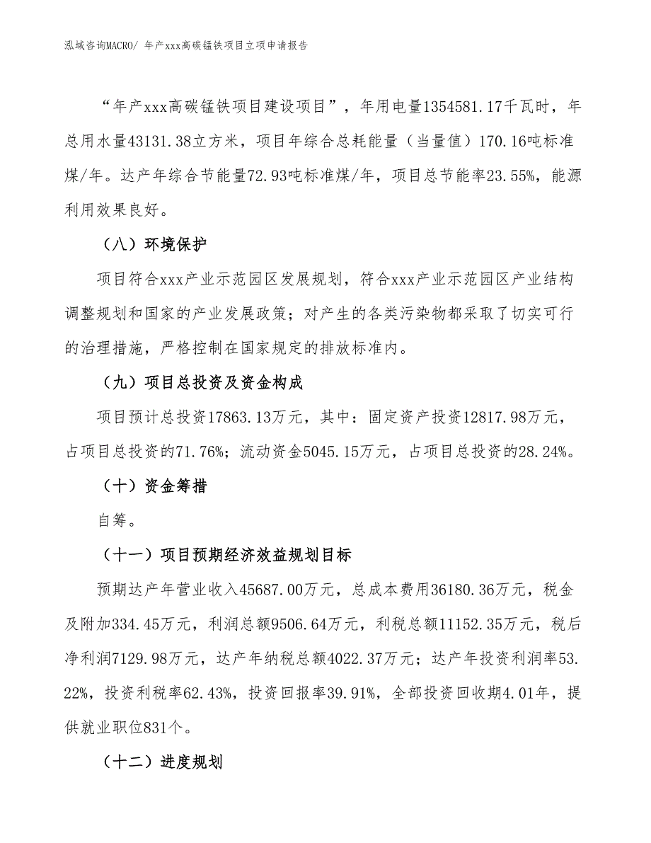 年产xxx高碳锰铁项目立项申请报告_第3页