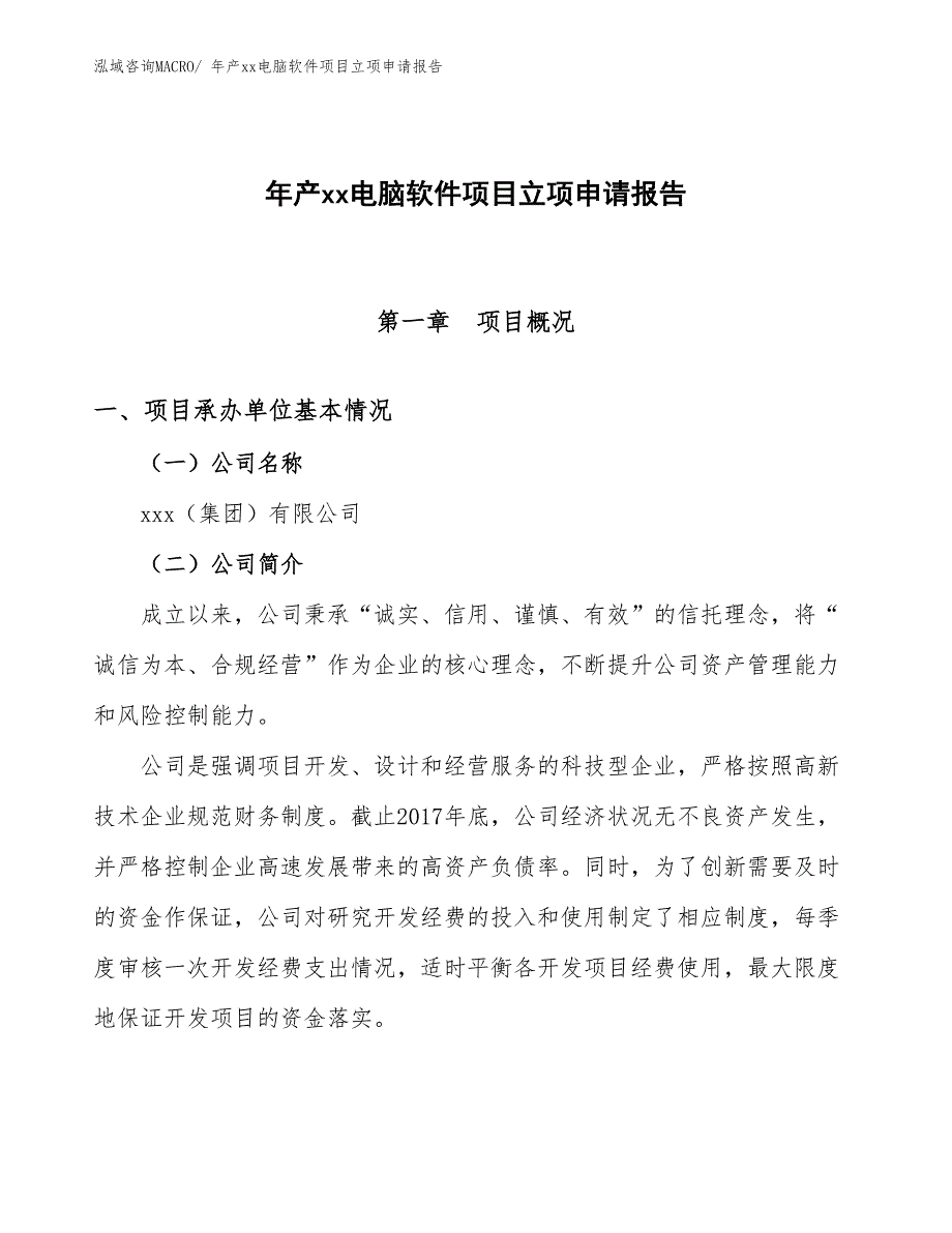 年产xx电脑软件项目立项申请报告_第1页