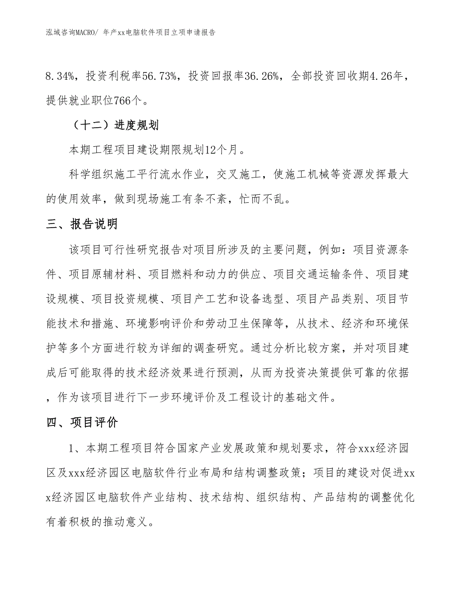 年产xx电脑软件项目立项申请报告_第4页