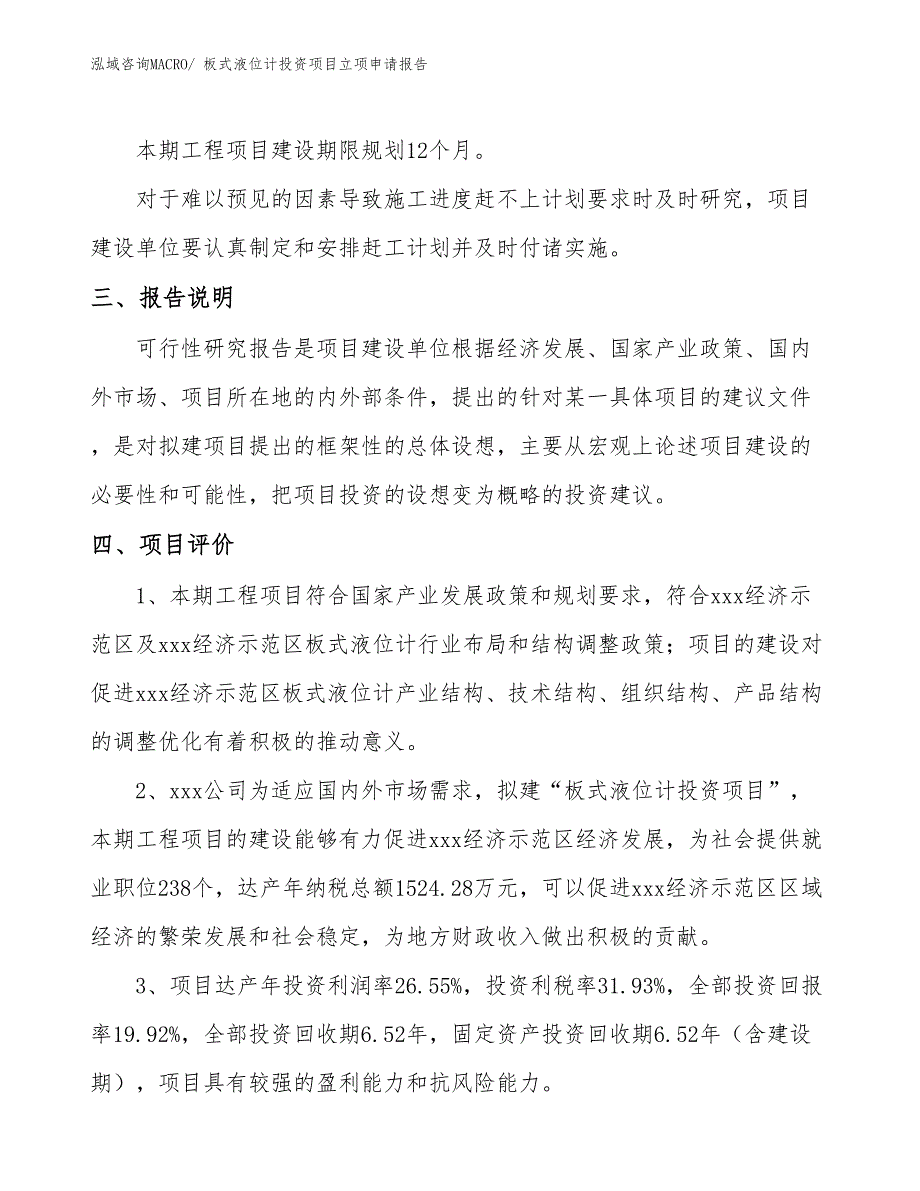 板式液位计投资项目立项申请报告_第4页