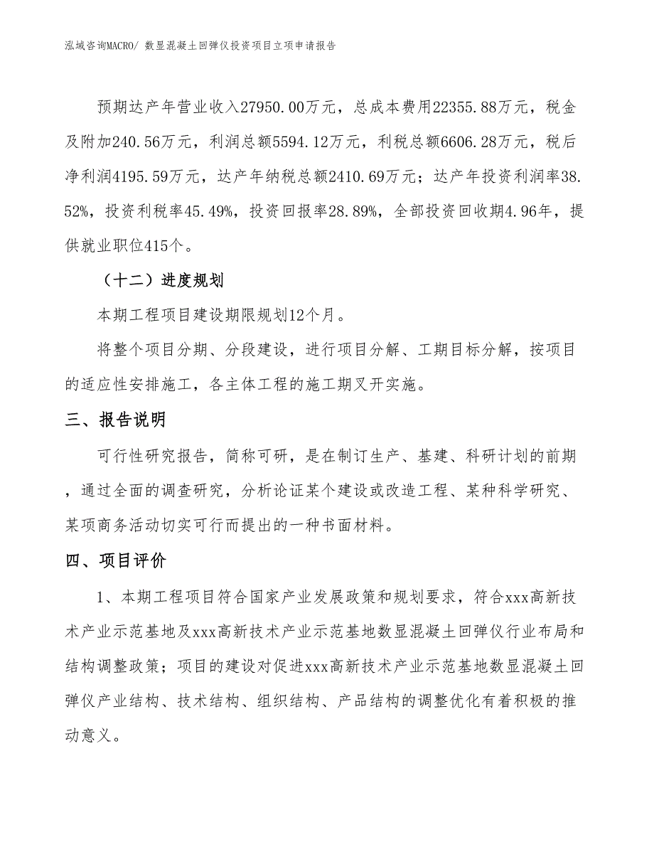 数显混凝土回弹仪投资项目立项申请报告_第4页