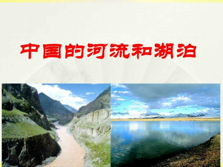 区域地理 中国地理 中国河流和湖泊_第1页