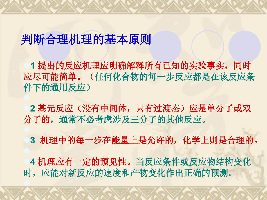 物理有机化学 第3章 有机机理研究_第4页