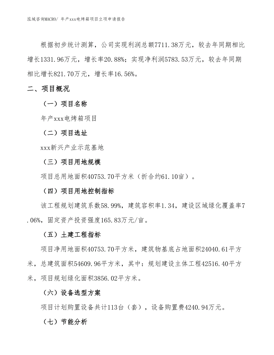 年产xxx电烤箱项目立项申请报告_第2页