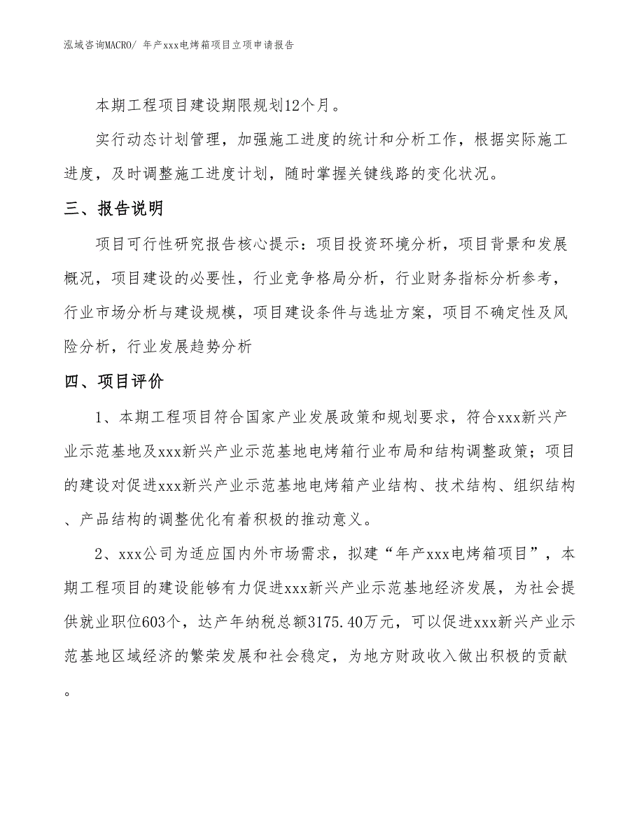 年产xxx电烤箱项目立项申请报告_第4页