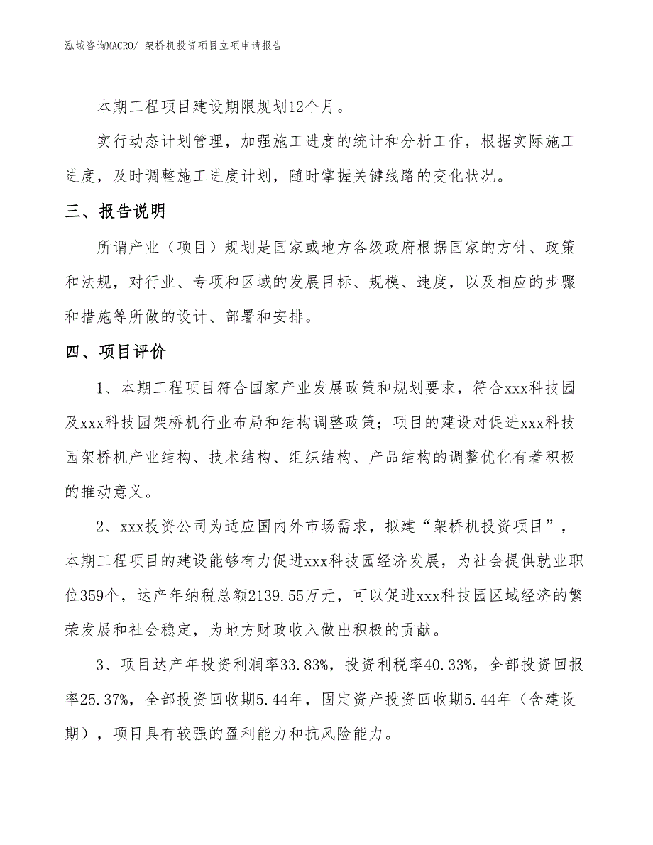 架桥机投资项目立项申请报告_第4页