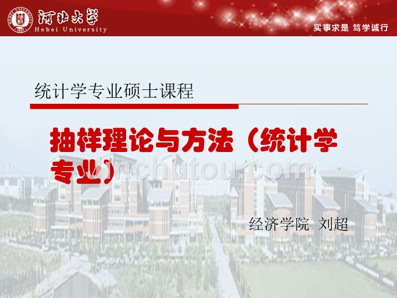 【5A版】抽样理论与方法(统计学专业)_第1页