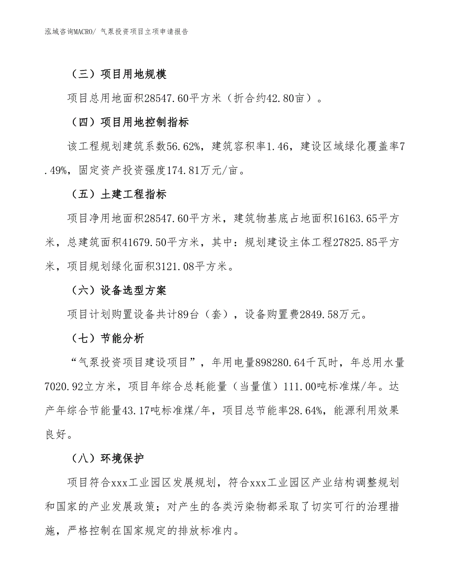 气泵投资项目立项申请报告_第3页