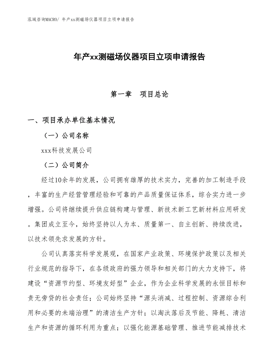 年产xx测磁场仪器项目立项申请报告_第1页