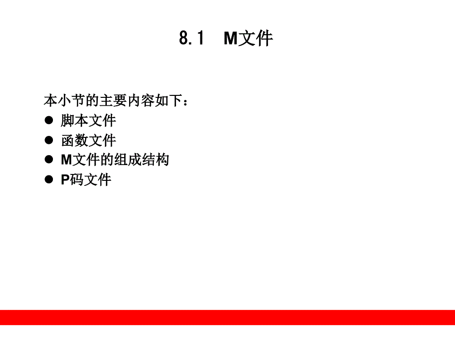 [工学]程序设计 第8章 matlab_第3页