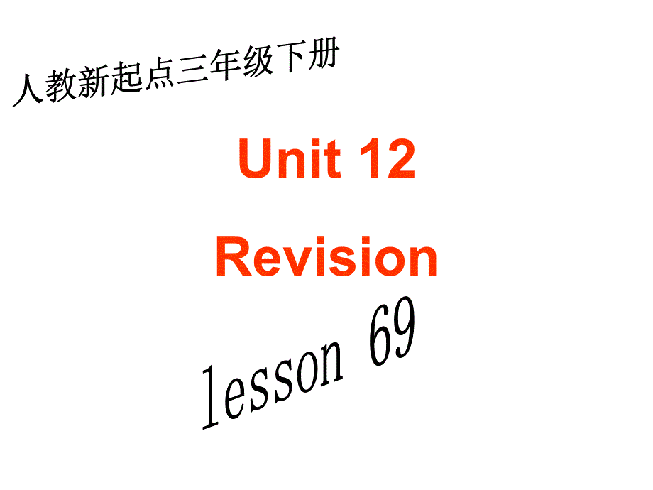 人教新起点英语三下《unit 12 revision》（lesson69）ppt课件 -ppt课件_第1页