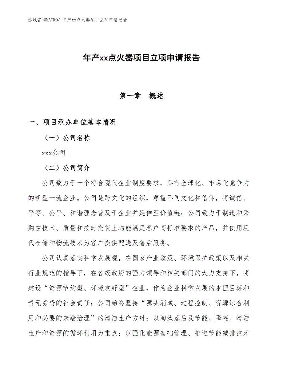 年产xx点火器项目立项申请报告_第1页