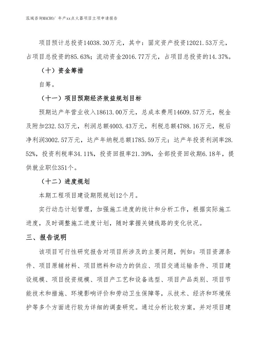 年产xx点火器项目立项申请报告_第4页