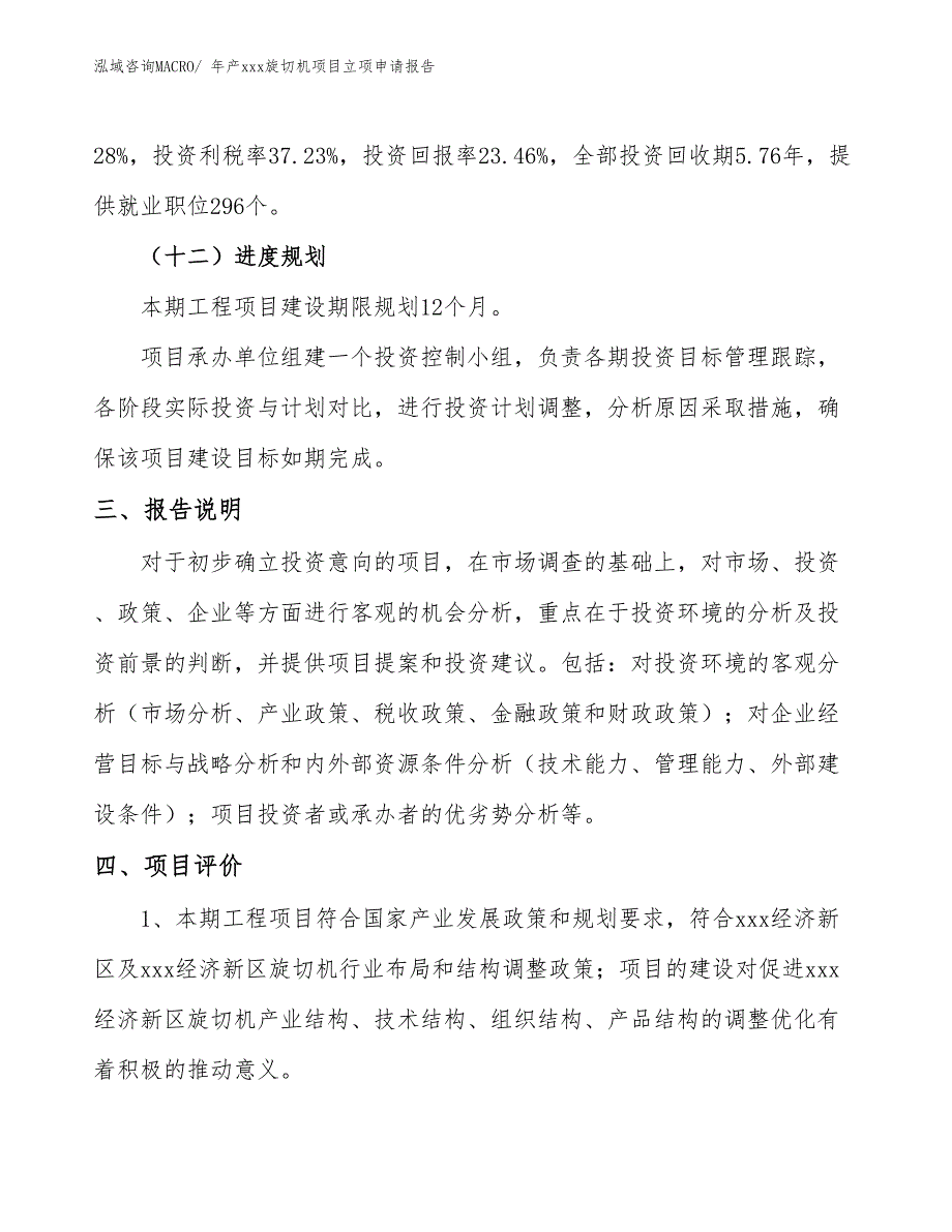 年产xxx旋切机项目立项申请报告_第4页