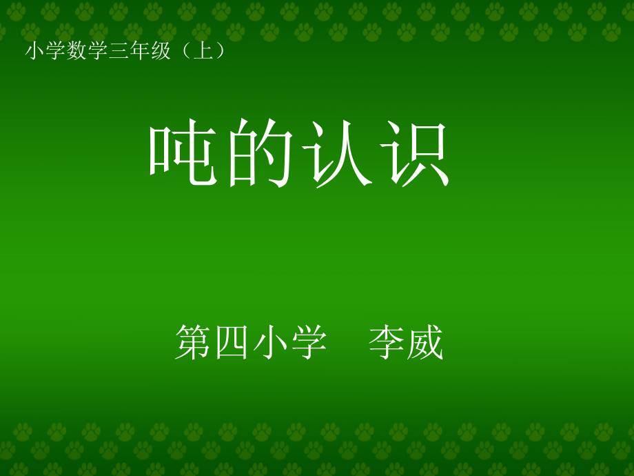 吨的认识二年级数学上册_第1页