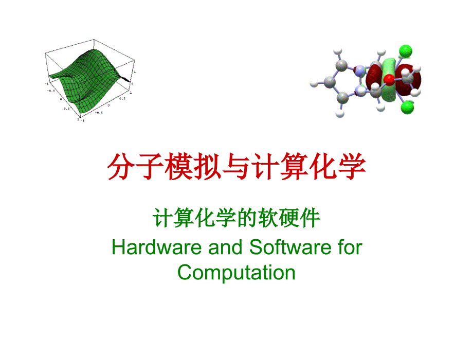 分子模拟与计算化学 lec 07 软硬件_第1页