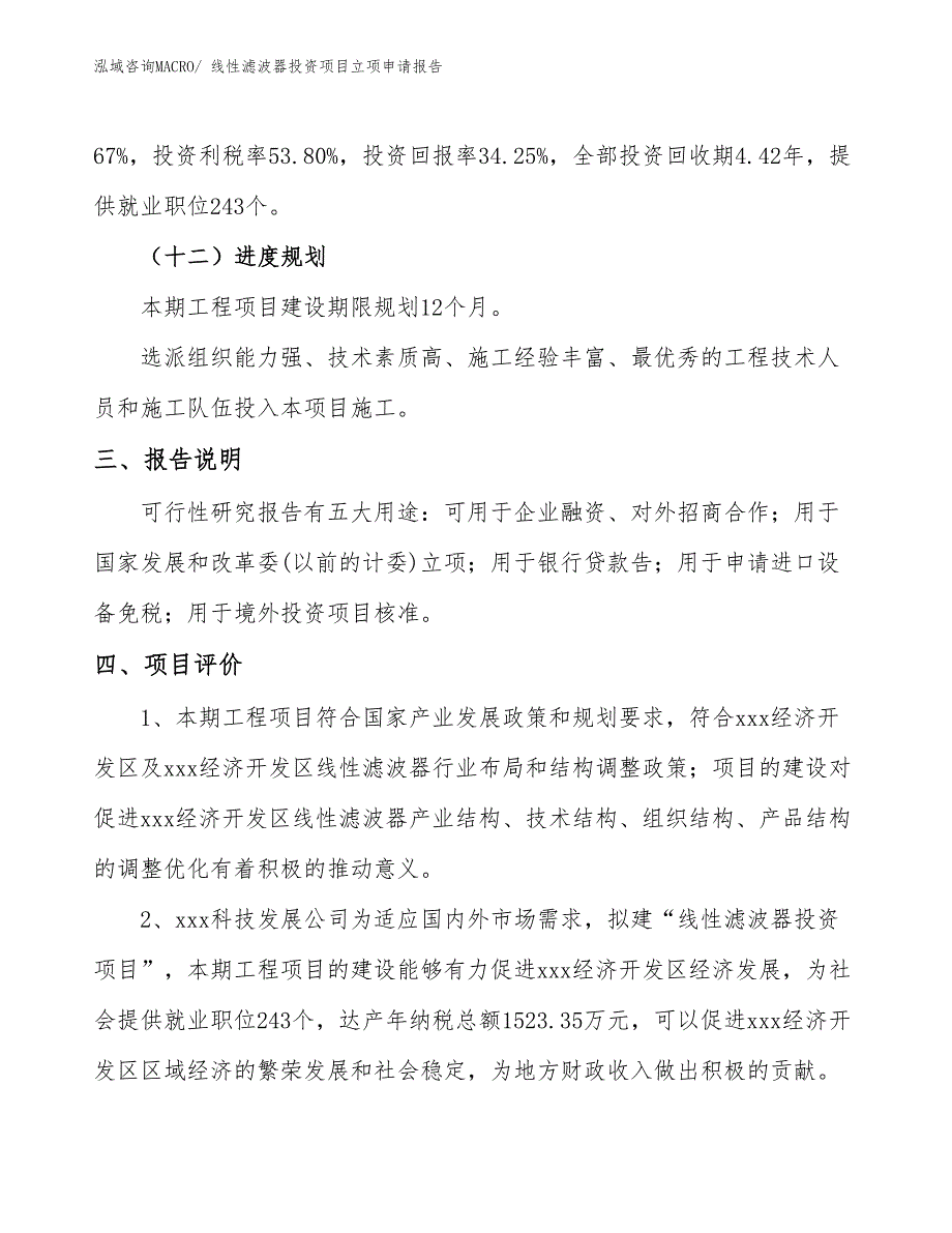 线性滤波器投资项目立项申请报告_第4页