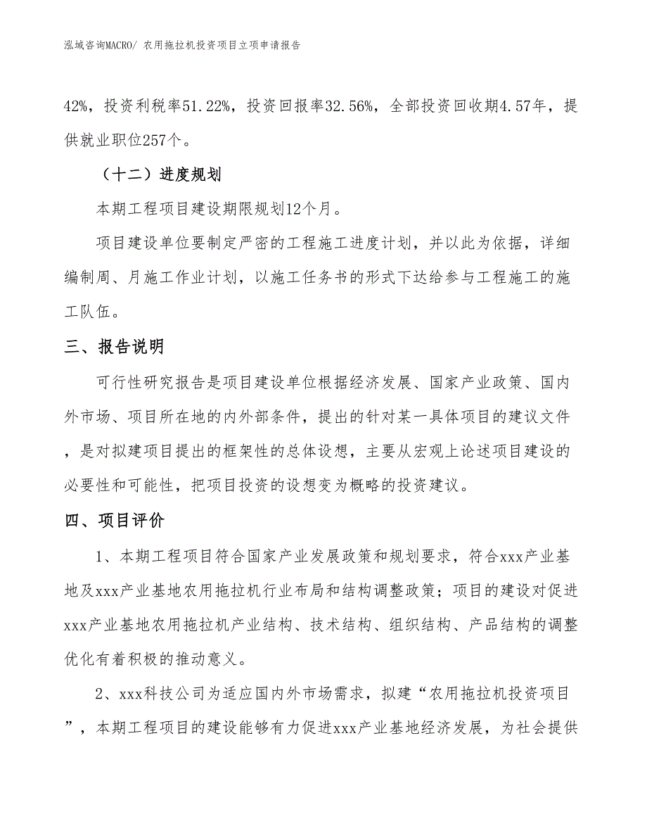 农用拖拉机投资项目立项申请报告_第4页